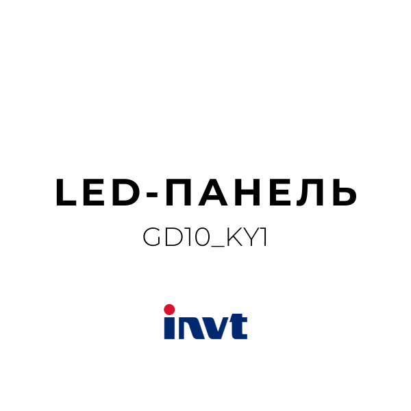 GD10_KY1 LED-панель 